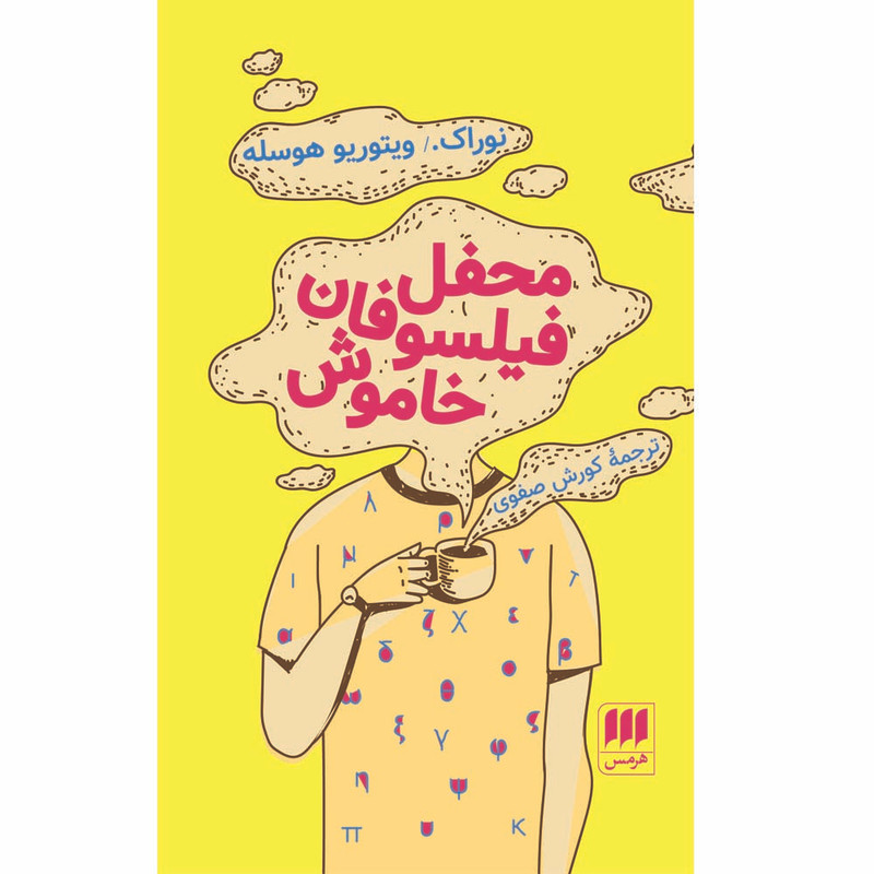 کتاب محفل فیلسوفان خاموش اثر نوراک ویتوریو هوسله انتشارات هرمس