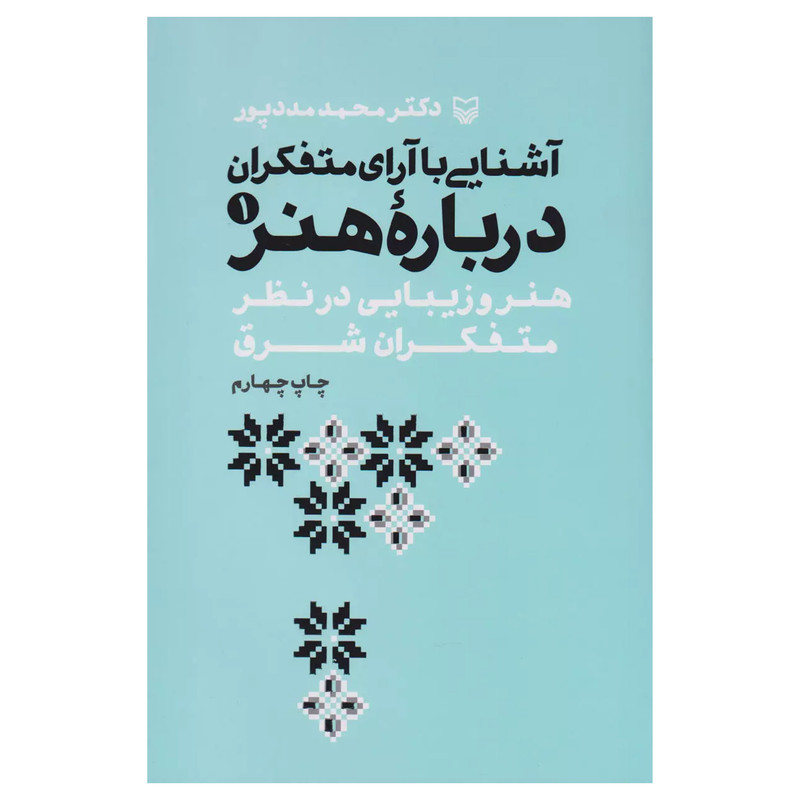 کتاب اشنایی با ارای متفکران درباره هنر اثر محمد مددپور انتشارات سوره مهر جلد 1 کتاب اشنایی با ارای متفکران درباره هنر اثر محمد مددپور انتشارات سوره مهر جلد 1