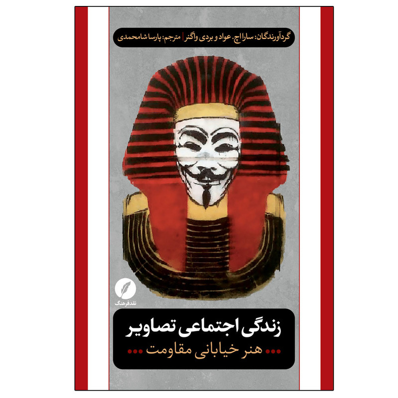 کتاب زندگی اجتماعی تصاویر اثر بردی واگنر و سارا اچ عواد ترجمه پارسا شامحمدی انتشارات نقد فرهنگ