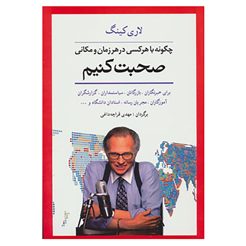 کتاب چگونه با هر کسی در هر زمان و مکانی صحبت کنیم اثر لاری کینگ کتاب چگونه با هر کسی در هر زمان و مکانی صحبت کنیم اثر لاری کینگ