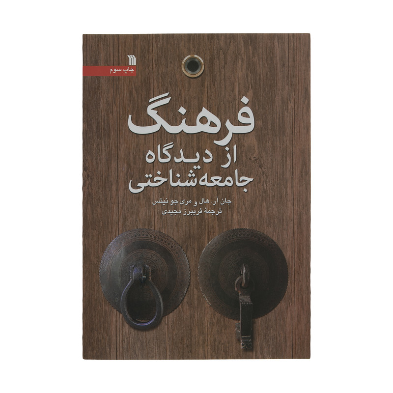 کتاب فرهنگ از دیدگاه جامعه شناختی اثر جان ار. هال و مری جو نیتس انتشارات سروش کتاب فرهنگ از دیدگاه جامعه شناختی اثر جان ار. هال و مری جو نیتس انتشارات سروش