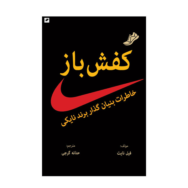 کتاب کفش باز اثر فیل نایت انتشارات معیار اندیشه کتاب کفش باز اثر فیل نایت انتشارات معیار اندیشه