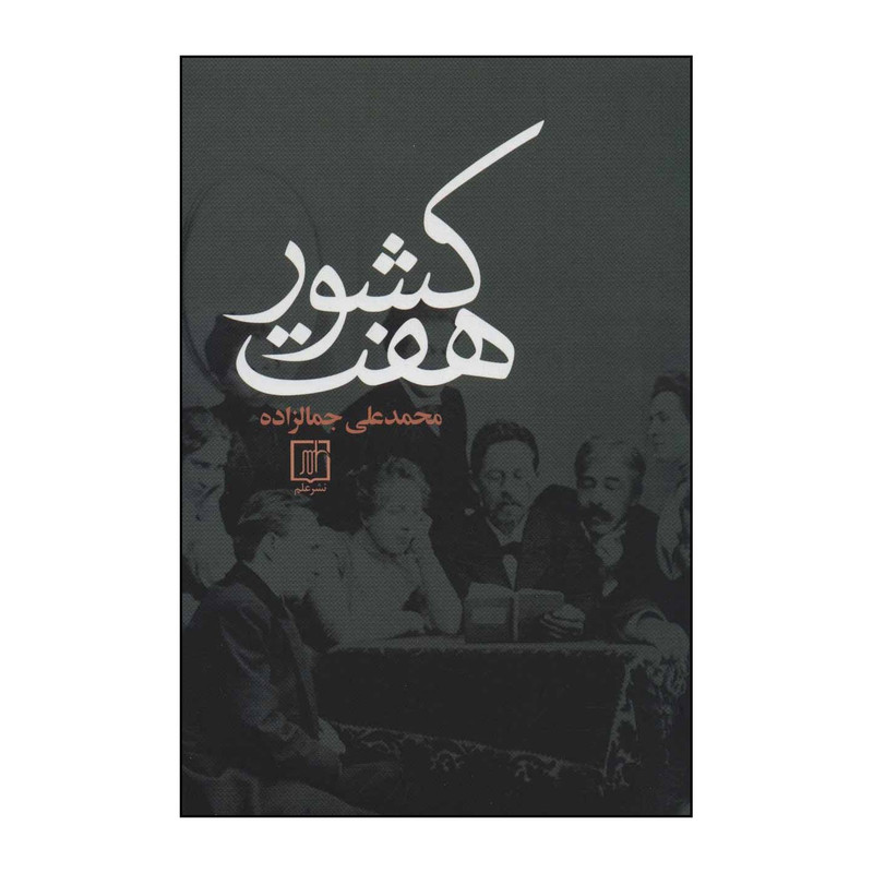 کتاب هفت کشور اثر محمدعلی جمالزاده نشر علم کتاب هفت کشور اثر محمدعلی جمالزاده نشر علم