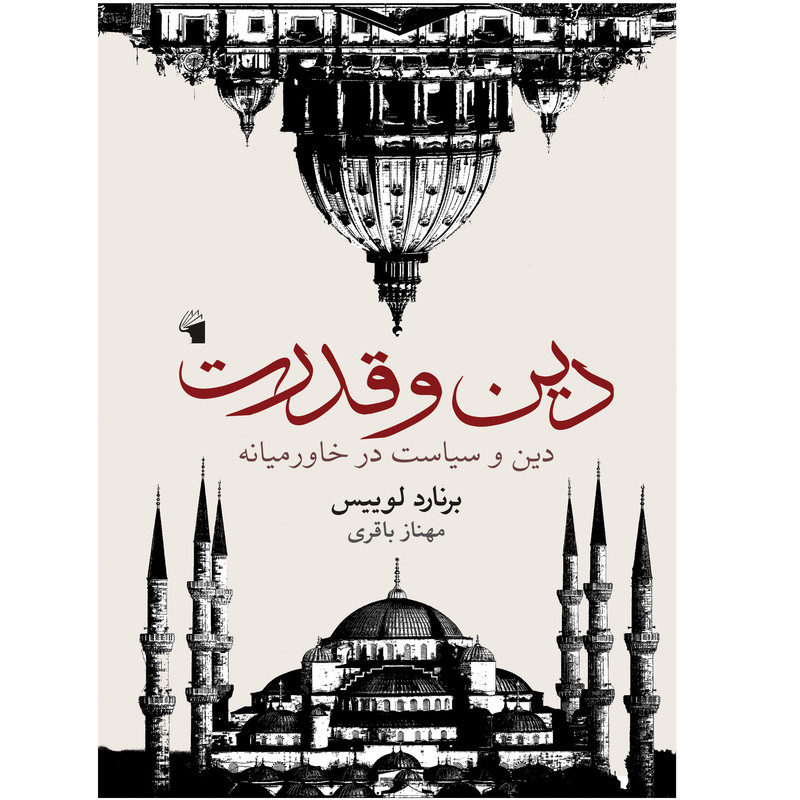 کتاب دین و قدرت اثر برنارد لوییس انتشارات معیار علم کتاب دین و قدرت اثر برنارد لوییس انتشارات معیار علم