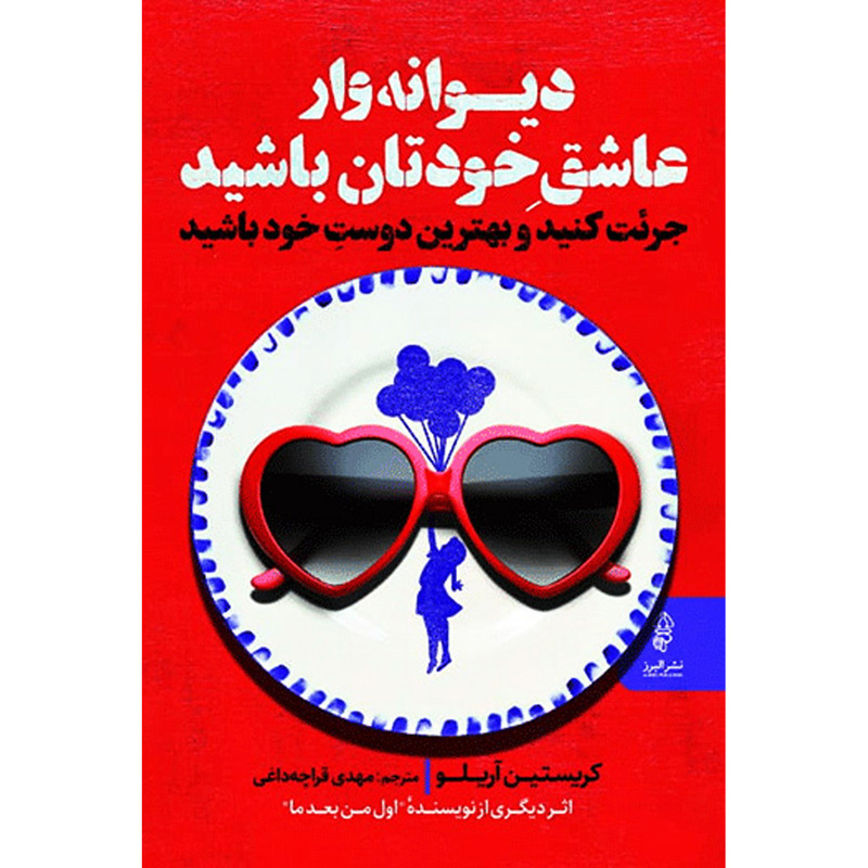 کتاب دیوانه وار عاشق خودتان باشید اثر کریستین اریلو انتشارات البرز