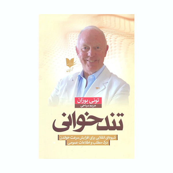 کتاب تندخوانی اثر تونی بوزان انتشارات ارایان کتاب تندخوانی اثر تونی بوزان انتشارات ارایان