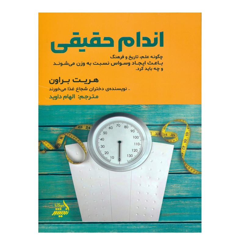 کتاب اندام حقیقی اثر هریت براون انتشارات اندیشه مولانا کتاب اندام حقیقی اثر هریت براون انتشارات اندیشه مولانا