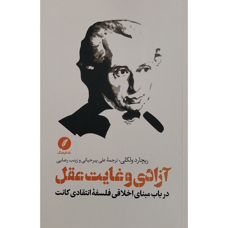 کتاب ازادی و غایت عقل اثر ریچارد ولکلی انتشارات نقد و فرهنگ کتاب ازادی و غایت عقل اثر ریچارد ولکلی انتشارات نقد و فرهنگ
