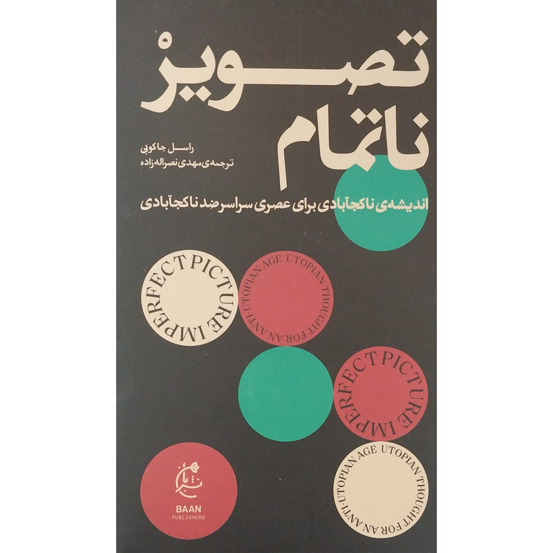 کتاب تصویر ناتمام اثر راسل جاکوبی انتشارات بان کتاب تصویر ناتمام اثر راسل جاکوبی انتشارات بان