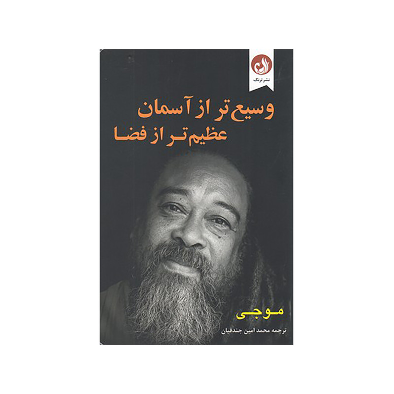 کتاب وسیع تر از اسمان عظیم تر از فضا اثر موجی مشر ترنگ کتاب وسیع تر از اسمان عظیم تر از فضا اثر موجی مشر ترنگ
