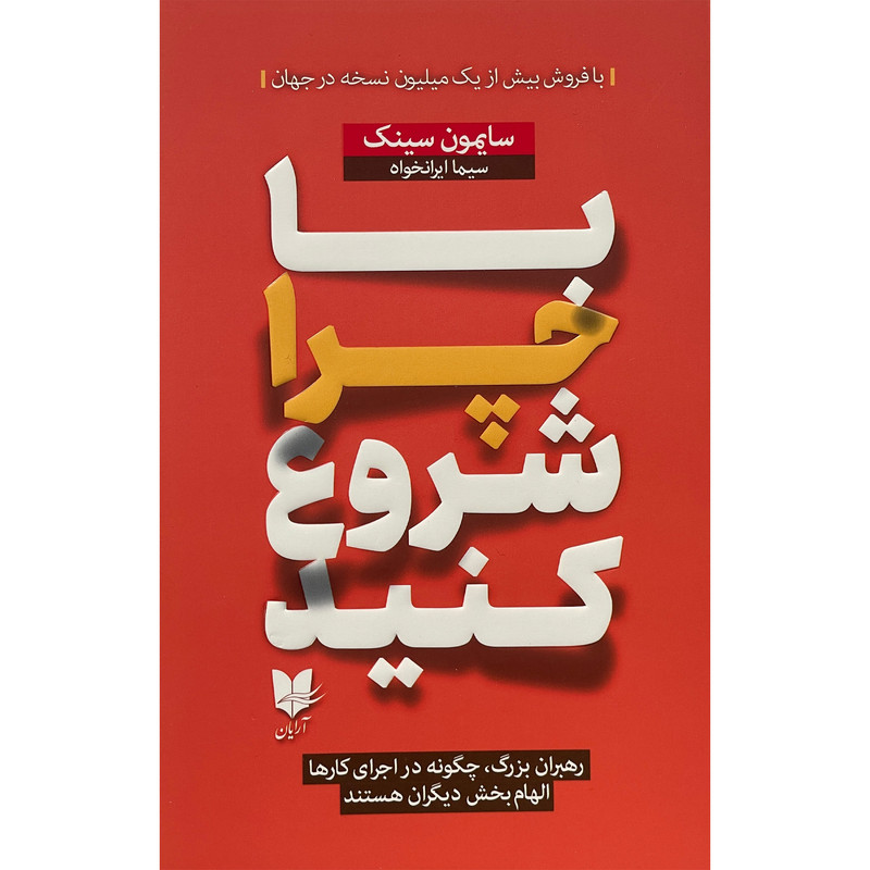 کتاب با چرا شروع کنید اثر سایمون سینک انتشارات ارایان کتاب با چرا شروع کنید اثر سایمون سینک انتشارات ارایان