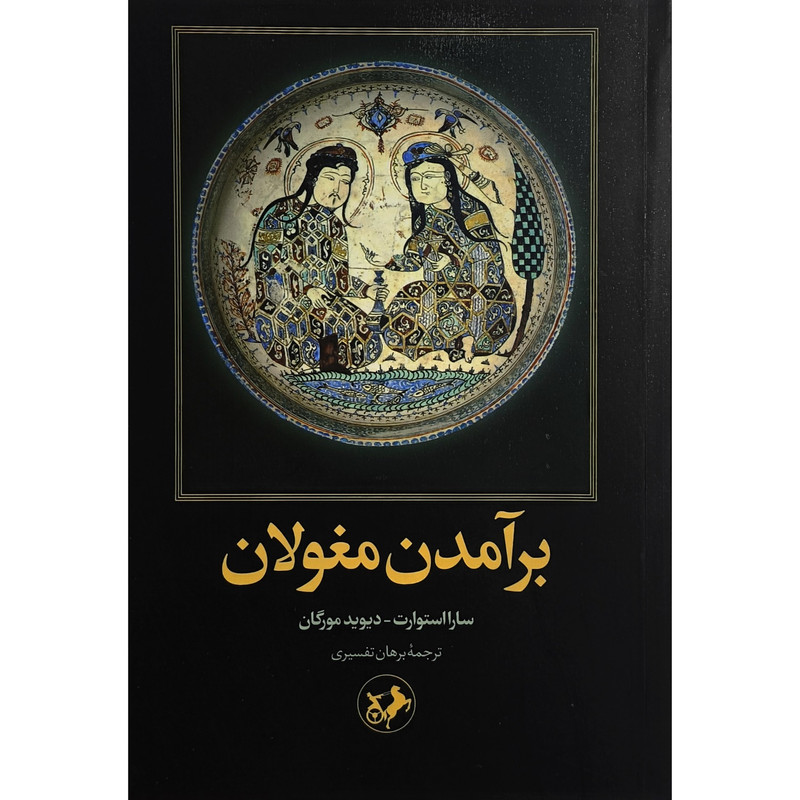 کتاب برامدن مغولان اثر سارا استوارت ترجمه برهان تفسیری نشر امیرکبیر کتاب برامدن مغولان اثر سارا استوارت ترجمه برهان تفسیری نشر امیرکبیر