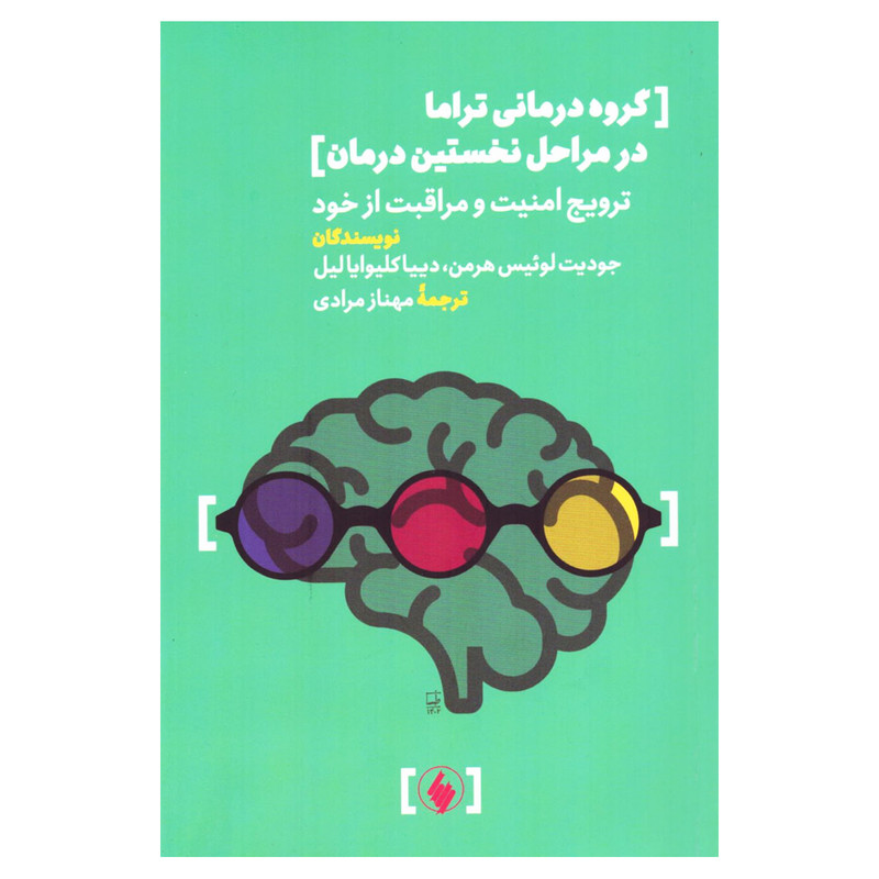 کتاب گروه درمانی تراما در مراحل نخستین درمان ترویج امنیت و مراقبت از خود اثر جمعی از نویسندگان انتشارات فرزان روز کتاب گروه درمانی تراما در مراحل نخستین درمان ترویج امنیت و مراقبت از خود اثر جمعی از نویسندگان انتشارات فرزان روز