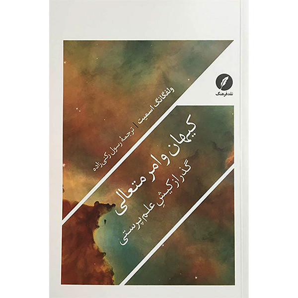 کتاب کیهان و امر متعالی اثر ولفگانگ اسمیت انتشارات نقد فرهنگ کتاب کیهان و امر متعالی اثر ولفگانگ اسمیت انتشارات نقد فرهنگ