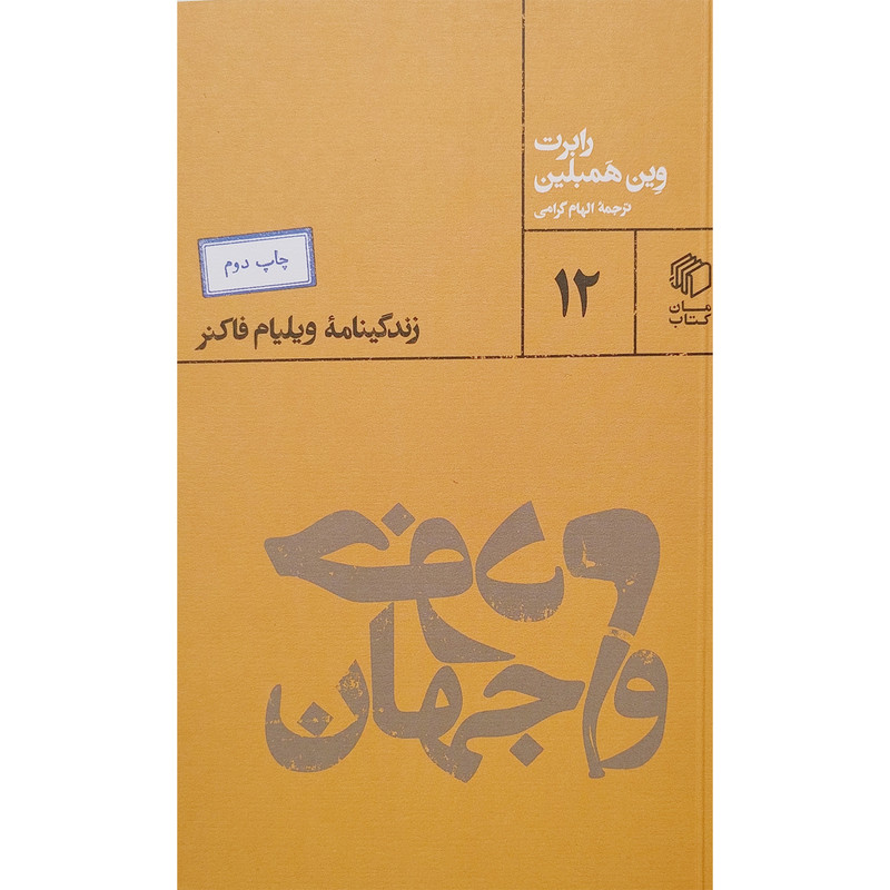 کتاب خودم و جهان اثر رابرت وین همبلین انتشارات مان کتاب کتاب خودم و جهان اثر رابرت وین همبلین انتشارات مان کتاب
