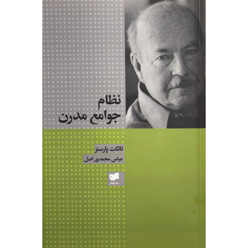 کتاب نظام جوامع مدرن اثر تالکت پارسنز ترجمه ی عباس محمدی اصل نشر افکار کتاب نظام جوامع مدرن اثر تالکت پارسنز ترجمه ی عباس محمدی اصل نشر افکار