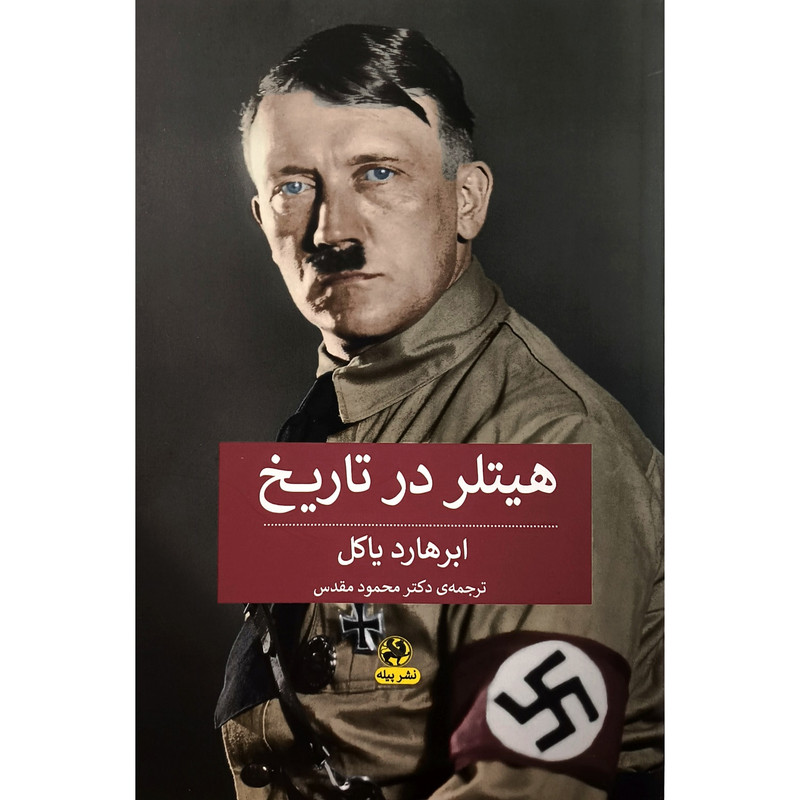کتاب هیتلر در تاریخ اثر ابرهارد یاکل ترجمه محمود مقدس انتشارات پیله کتاب هیتلر در تاریخ اثر ابرهارد یاکل ترجمه محمود مقدس انتشارات پیله