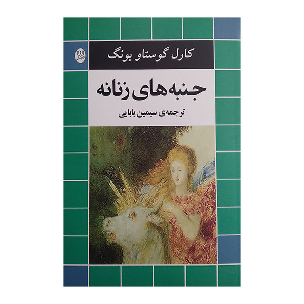 کتاب جنبه های زنانه اثر کارل گوستاو یونگ ترجمه سیمین بابایی نشر مصدق کتاب جنبه های زنانه اثر کارل گوستاو یونگ ترجمه سیمین بابایی نشر مصدق