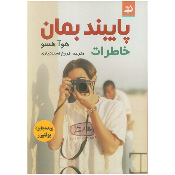 کتاب پایبند بمان اثر هوا هسو انتشارات اندیشه مولانا کتاب پایبند بمان اثر هوا هسو انتشارات اندیشه مولانا
