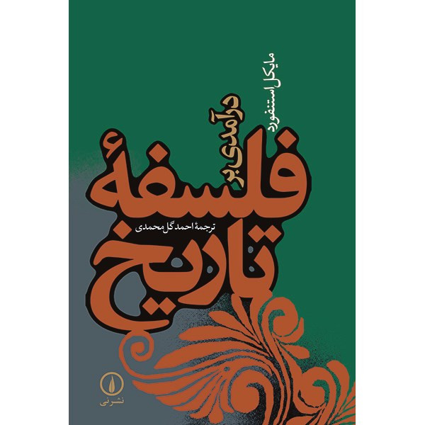 کتاب درامدی بر فلسفه تاریخ اثر مایکل استنفورد کتاب درامدی بر فلسفه تاریخ اثر مایکل استنفورد