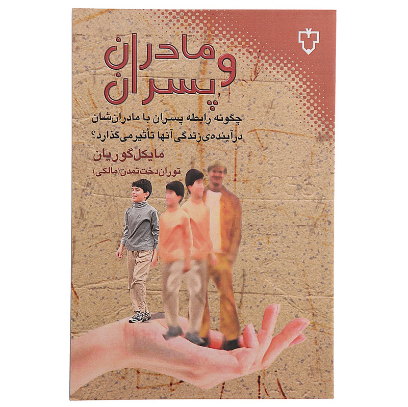 کتاب مادران و پسران اثر مایکل گوریان کتاب مادران و پسران اثر مایکل گوریان