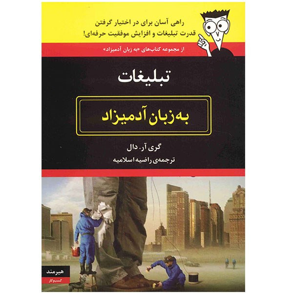 کتاب تبلیغات به زبان ادمیزاد اثر گری ار. دال کتاب تبلیغات به زبان ادمیزاد اثر گری ار. دال