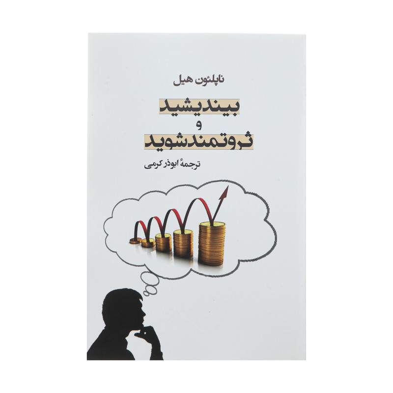 کتاب بیندیشید و ثروتمند شوید اثر ناپلیون هیل انتشارات جامی کتاب بیندیشید و ثروتمند شوید اثر ناپلیون هیل انتشارات جامی