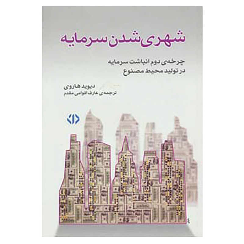 کتاب شهری شدن سرمایه اثر دیوید هاروی
