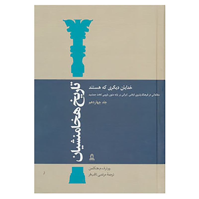 کتاب تاریخ هخامنشیان14 اثر ووتر هنکلمن و دیگران کتاب تاریخ هخامنشیان14 اثر ووتر هنکلمن و دیگران