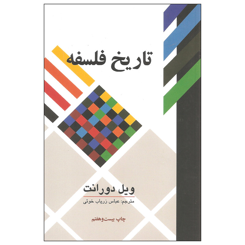 کتاب تاریخ فلسفه اثر ویل دورانت نشر علمی و فرهنگی کتاب تاریخ فلسفه اثر ویل دورانت نشر علمی و فرهنگی