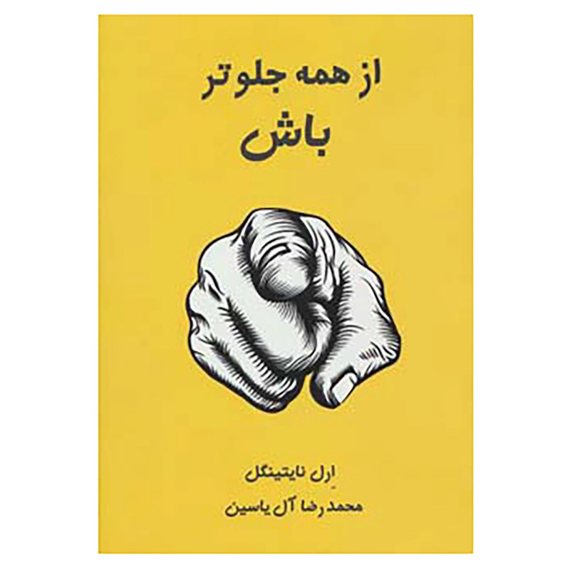 کتاب از همه جلوتر باش اثر ارل نایتینگل کتاب از همه جلوتر باش اثر ارل نایتینگل