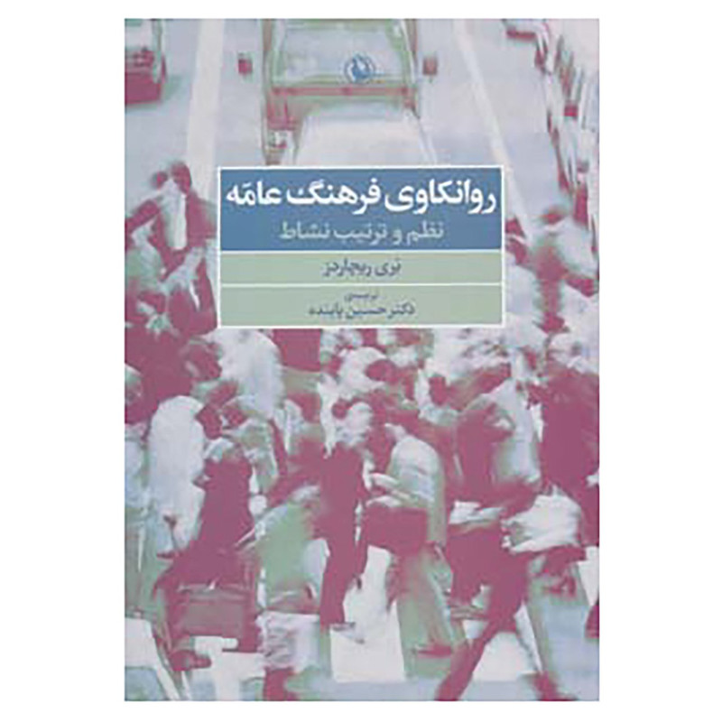 کتاب روانکاوی فرهنگ عامه اثر بری ریچاردز کتاب روانکاوی فرهنگ عامه اثر بری ریچاردز