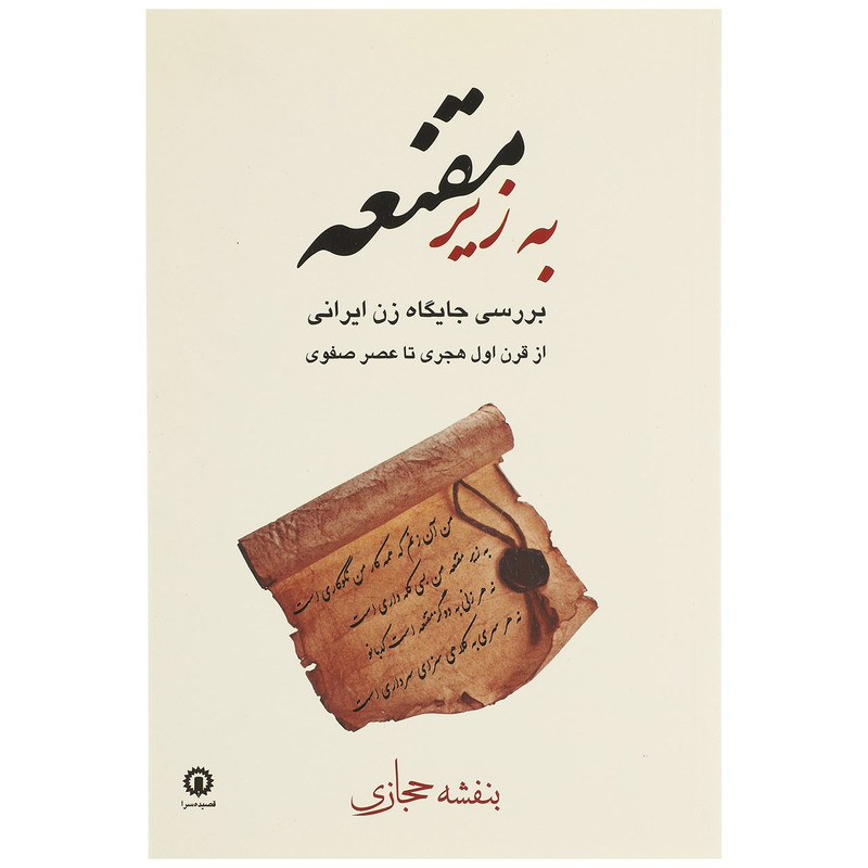 کتاب به زیر مقنعه اثر بنفشه حجازی کتاب به زیر مقنعه اثر بنفشه حجازی