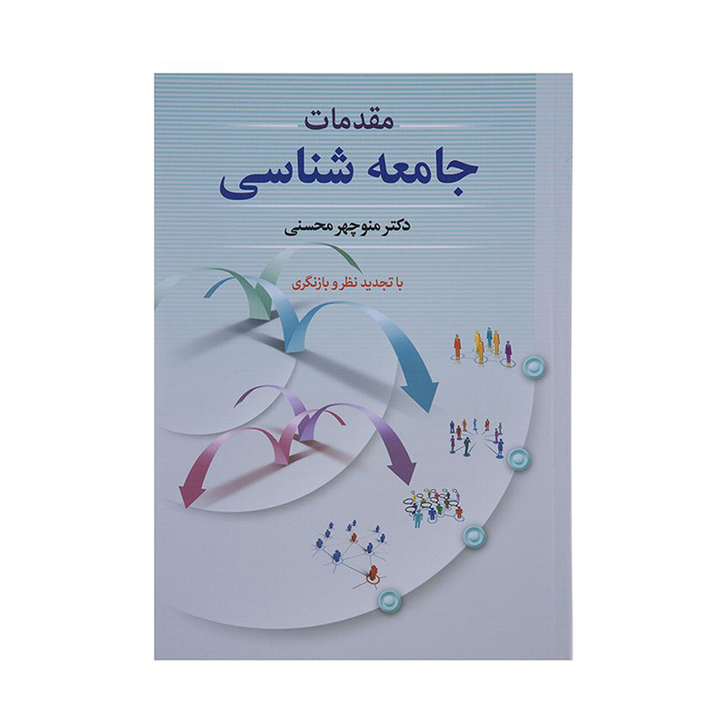 کتاب مقدمات جامعه شناسی اثر منوچهر محسنی نشر دوران کتاب مقدمات جامعه شناسی اثر منوچهر محسنی نشر دوران