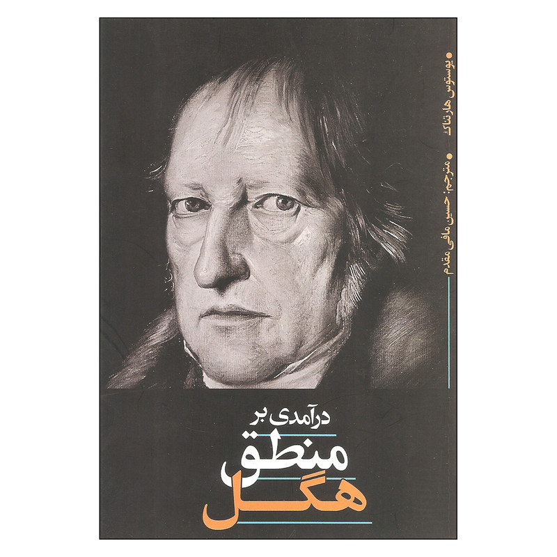 کتاب درامدی بر منطق هگل اثر یوستوس هارتناک نشر نقد فرهنگ کتاب درامدی بر منطق هگل اثر یوستوس هارتناک نشر نقد فرهنگ
