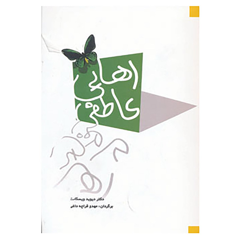 کتاب رهایی عاطفی اثر دیوید ویسکات کتاب رهایی عاطفی اثر دیوید ویسکات