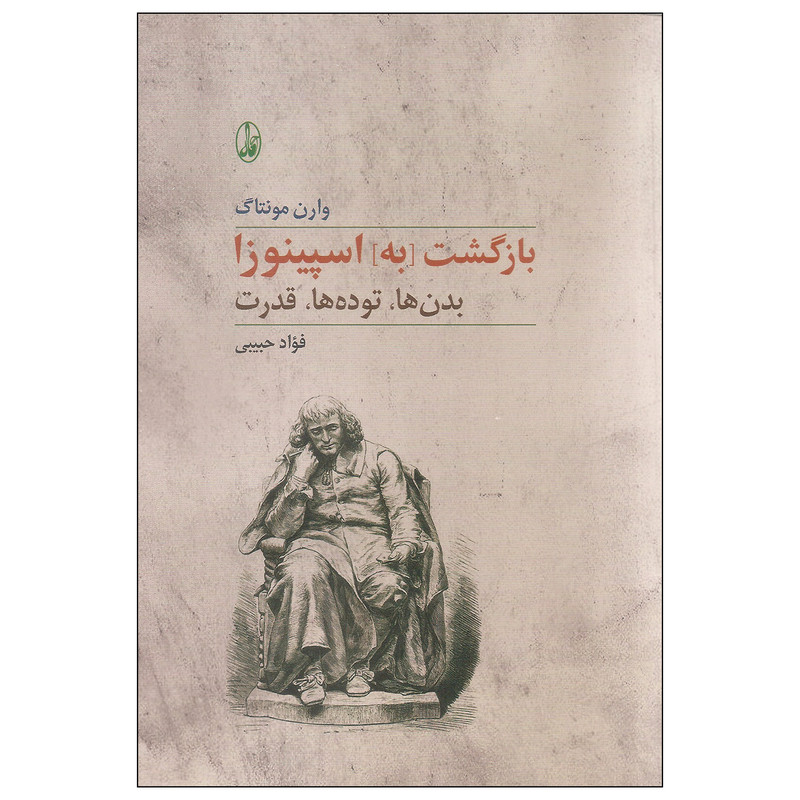 کتاب بازگشت به اسپینوزا اثر وارن مونتاگ نشر اگاه