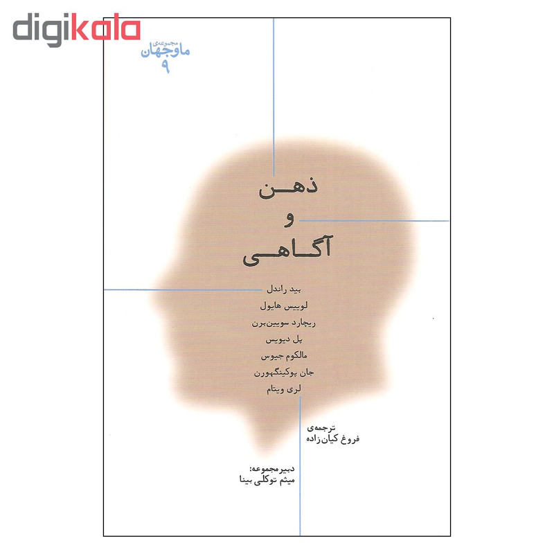 کتاب ذهن و اگاهی اثر جمعی از نویسندگان انتشارات پارسیک