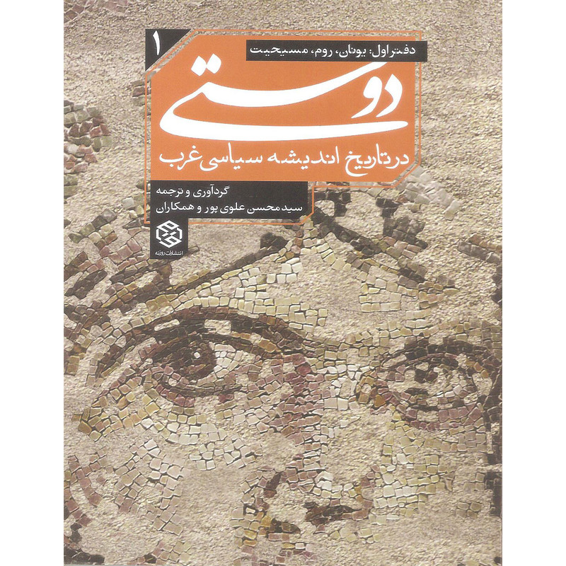 کتاب دوستی در تاریخ اندیشه سیاسی غرب دفتر اول اثر سید محسن علوی پور انتشارات روزنه