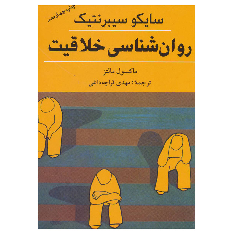 کتاب روان شناسی خلاقیت اثر ماکسول مالتز انتشارات شباهنگ کتاب روان شناسی خلاقیت اثر ماکسول مالتز انتشارات شباهنگ