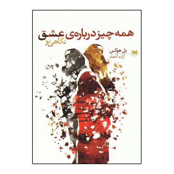 کتاب همه چیز درباره عشق نگاهی نو اثر بل هوکس نشر خزه کتاب همه چیز درباره عشق نگاهی نو اثر بل هوکس نشر خزه