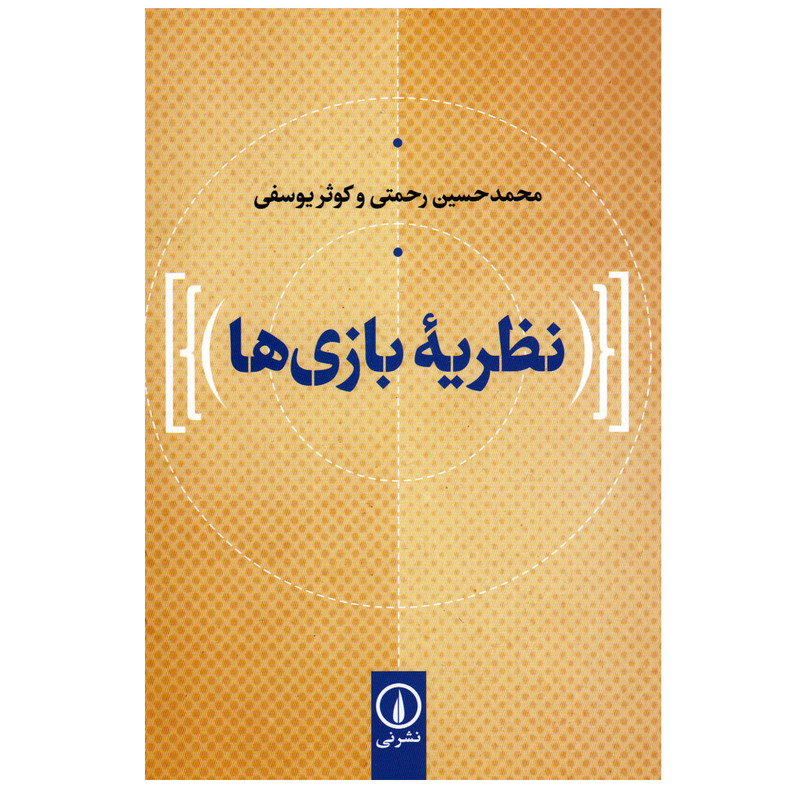 کتاب نظریه بازی ها اثر محمدحسین رحمتی و کوثر یوسفی نشر نی