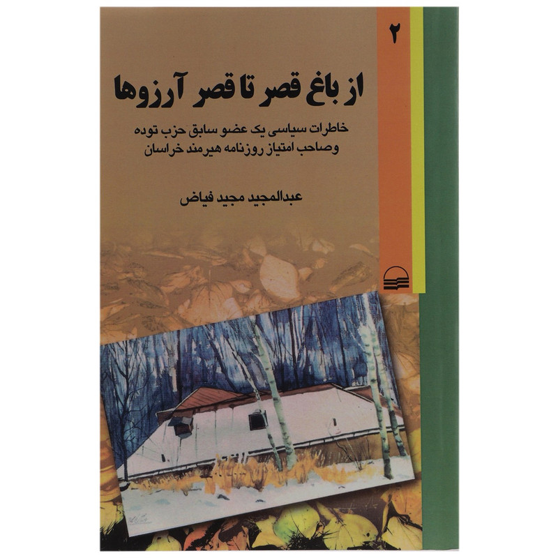 کتاب از باغ قصر تا قصر ارزوها اثر عبدالمجید مجید فیاض - دو جلدی کتاب از باغ قصر تا قصر ارزوها اثر عبدالمجید مجید فیاض - دو جلدی