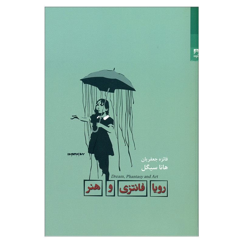 کتاب رویا فانتزی و هنر اثر هانا سیگل انتشارات شوند کتاب رویا فانتزی و هنر اثر هانا سیگل انتشارات شوند