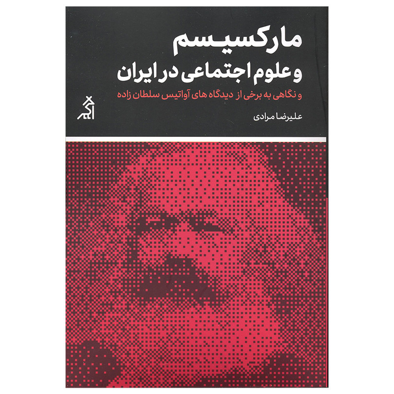 کتاب مارکسیسم و علوم اجتماعی در ایران اثر علیرضا مرادی انتشارات اگر کتاب مارکسیسم و علوم اجتماعی در ایران اثر علیرضا مرادی انتشارات اگر