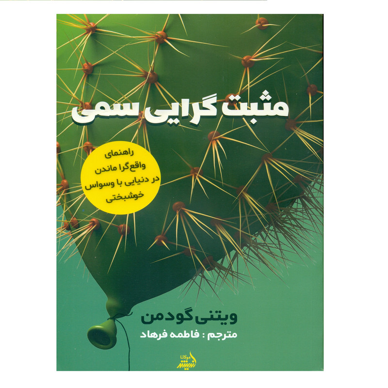 کتاب مثبت گرایی سمی اثر ویتنی گودمن انتشارات اندیشه مولانا کتاب مثبت گرایی سمی اثر ویتنی گودمن انتشارات اندیشه مولانا