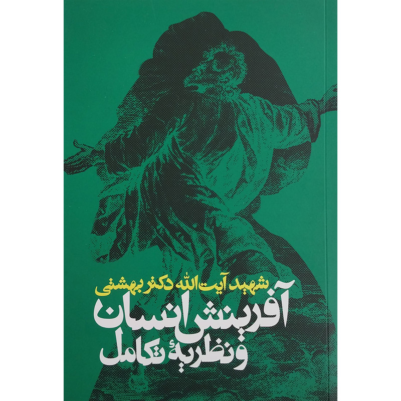 کتاب افرینش انسان و نظریه تکامل اثر شهید ایت الله دکتر بهشتی انتشارات روزنه کتاب افرینش انسان و نظریه تکامل اثر شهید ایت الله دکتر بهشتی انتشارات روزنه