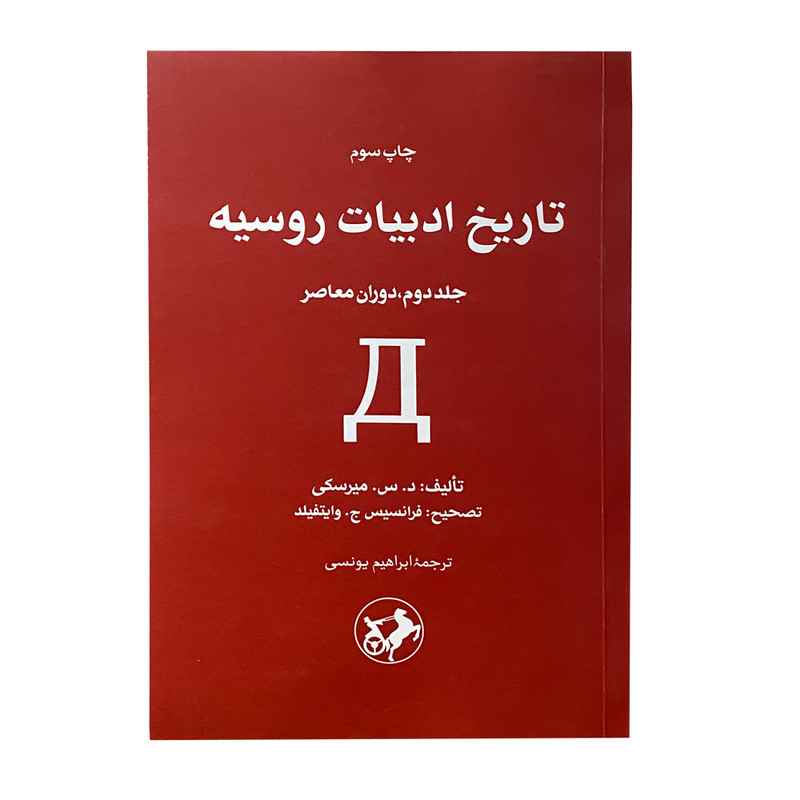 کتاب تاریخ ادبیات روسیه اثر د.س.میرسکی نشر امیر کبیر جلد 2 کتاب تاریخ ادبیات روسیه اثر د.س.میرسکی نشر امیر کبیر جلد 2