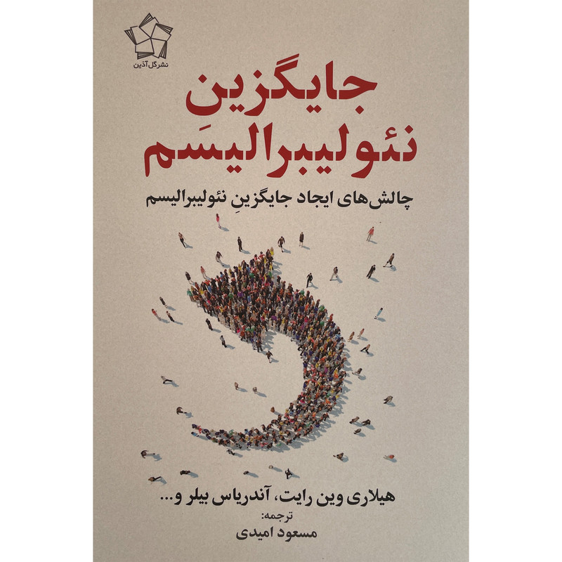 کتاب جایگزین نیولیبرالیسم اثر هیلاری وین رایت انتشارات گل اذین کتاب جایگزین نیولیبرالیسم اثر هیلاری وین رایت انتشارات گل اذین