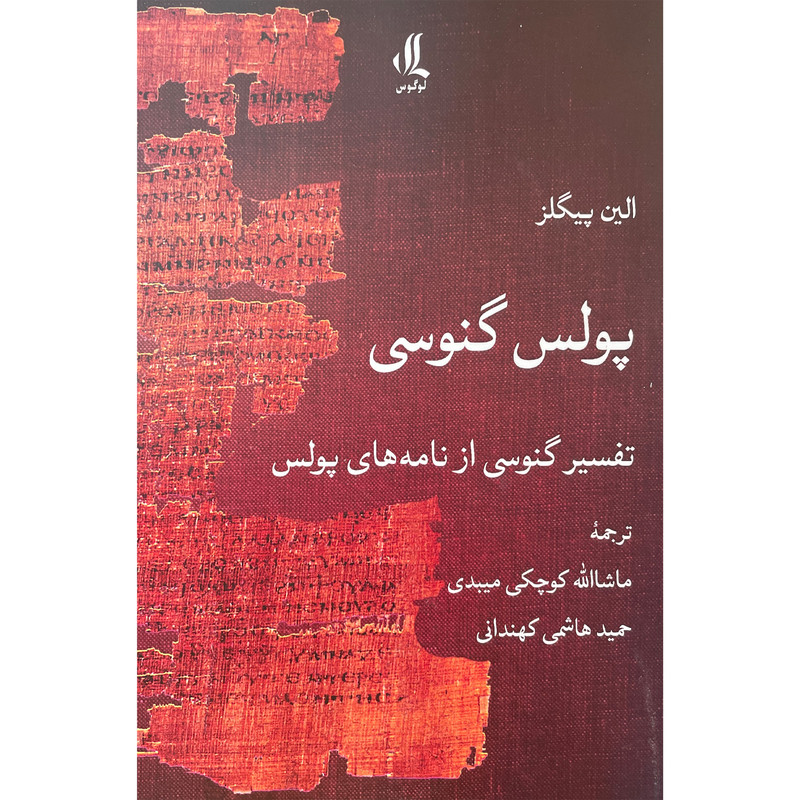 کتاب پولس گنوسی اثر الین پیگلز انتشارات لوگوس کتاب پولس گنوسی اثر الین پیگلز انتشارات لوگوس